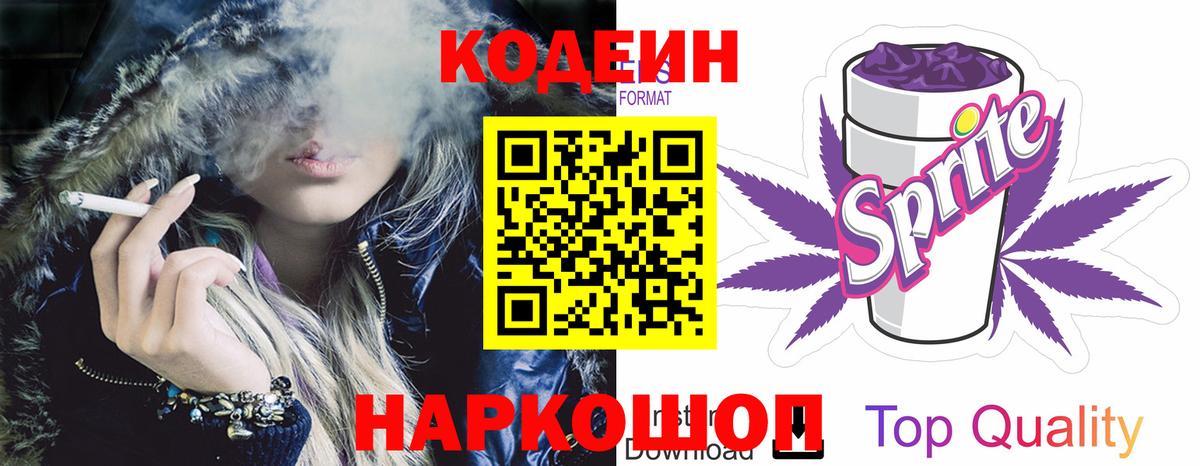 Кодеин напиток Lean (лин) Стерлитамак
